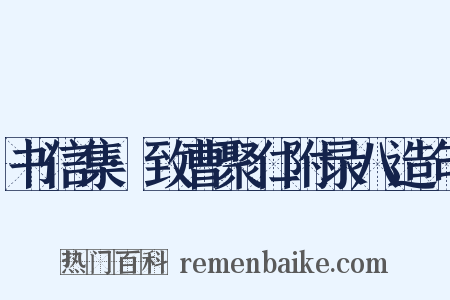 书信集·致曹聚仁附录八造句是什么意思的图片